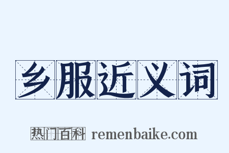 乡服近义词是什么意思的图片